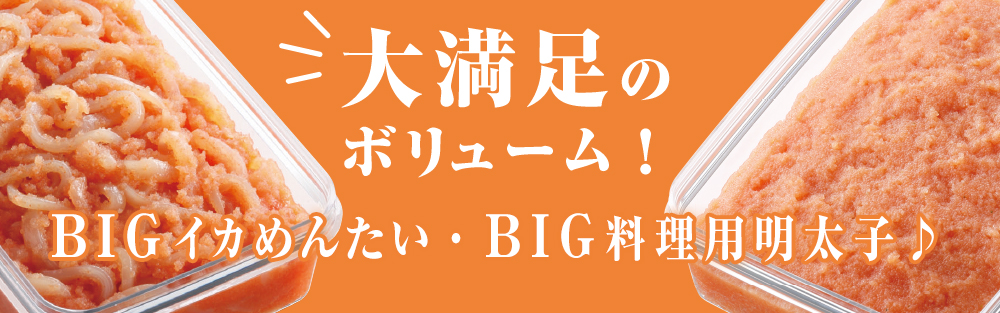 夏季限定bigシリーズ 新鮮な国産たらこを厳選 博多辛子明太子の島本