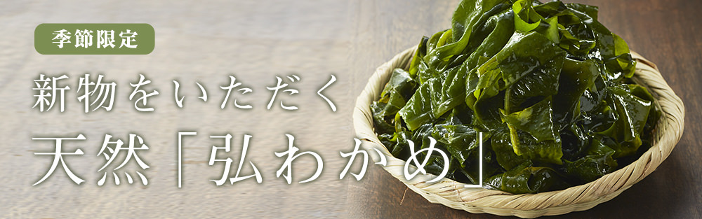 数量限定　国産天然わかめ