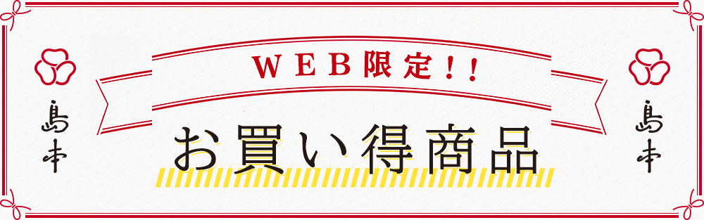 WEB限定お買い得商品