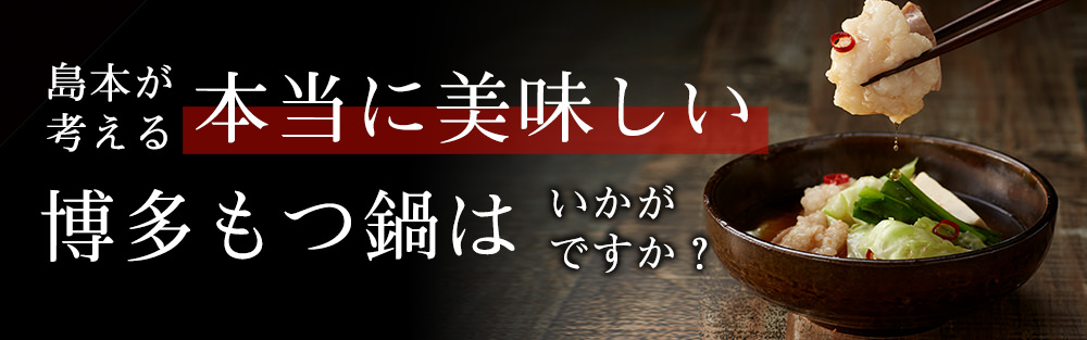 島本 博多もつ鍋 新鮮な国産たらこを厳選 博多辛子明太子の島本