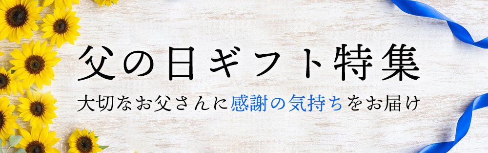 父の日ギフト