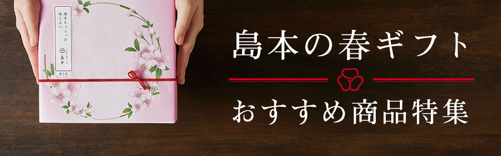 島本の春ギフト