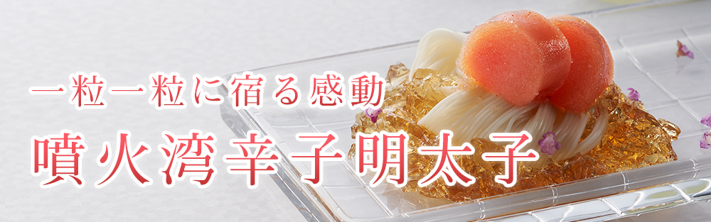 噴火湾辛子明太子