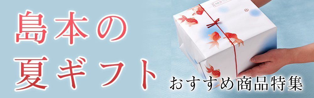 島本の夏ギフト