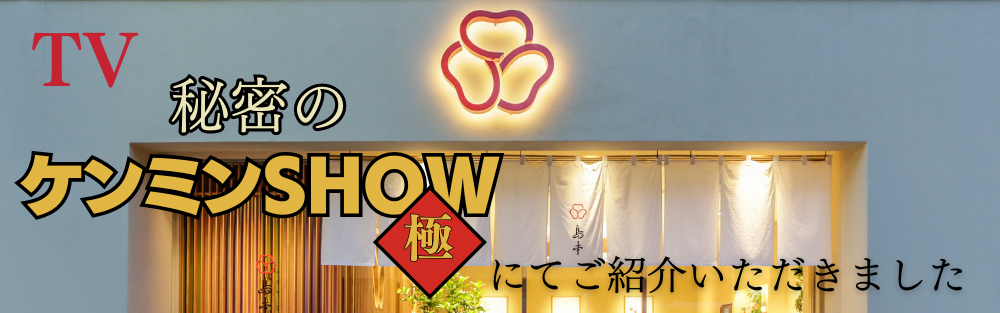 秘密のケンミンSHOWにてご紹介いただきました
