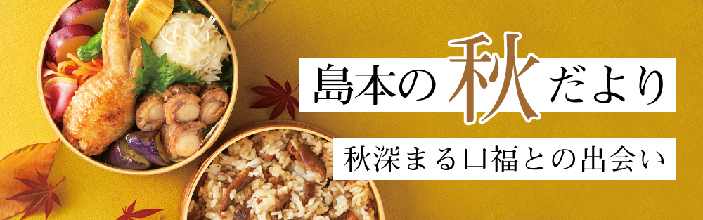 10/1まで開催中　島本の秋だより