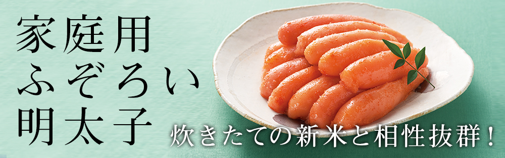 秋限定家庭用ふぞろい明太子