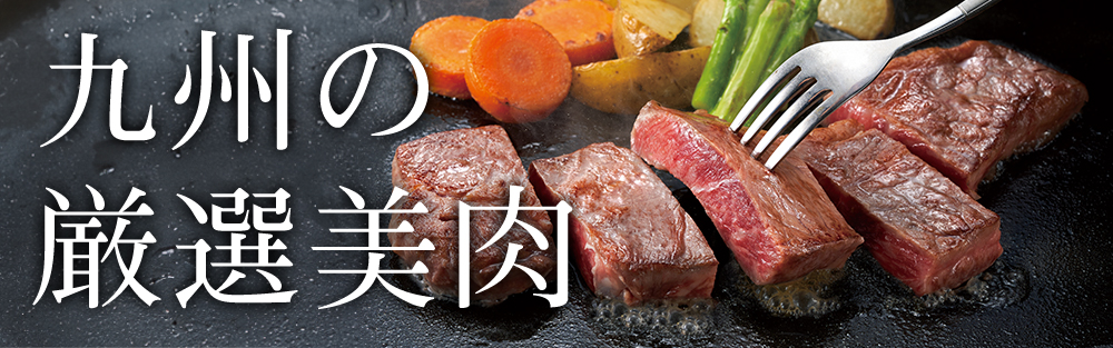 九州の厳選美肉