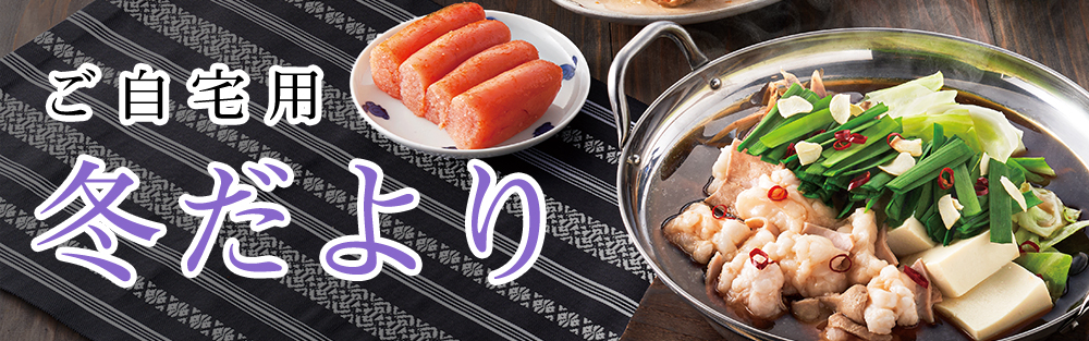 ご自宅用「冬だより」キャンペーン