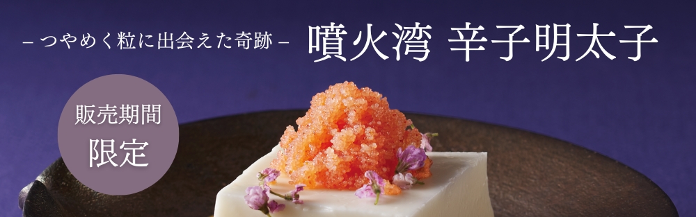 噴火湾辛子明太子