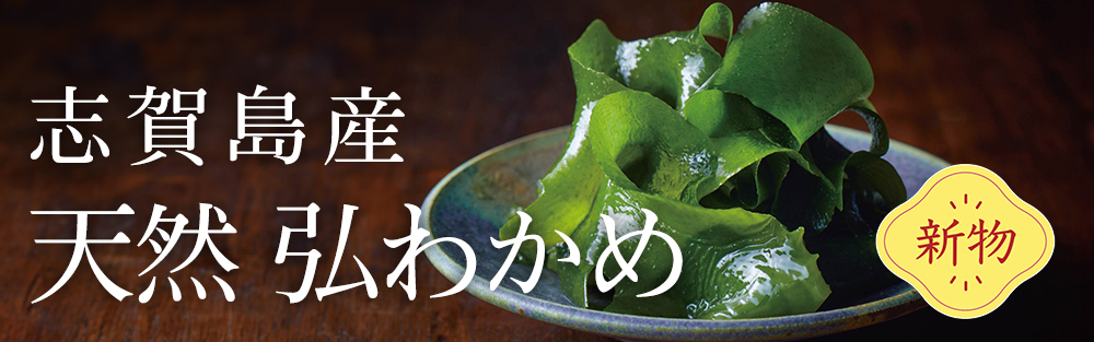 志賀島 天然 弘わかめ｜《公式》福岡博多の辛子明太子通販なら島本