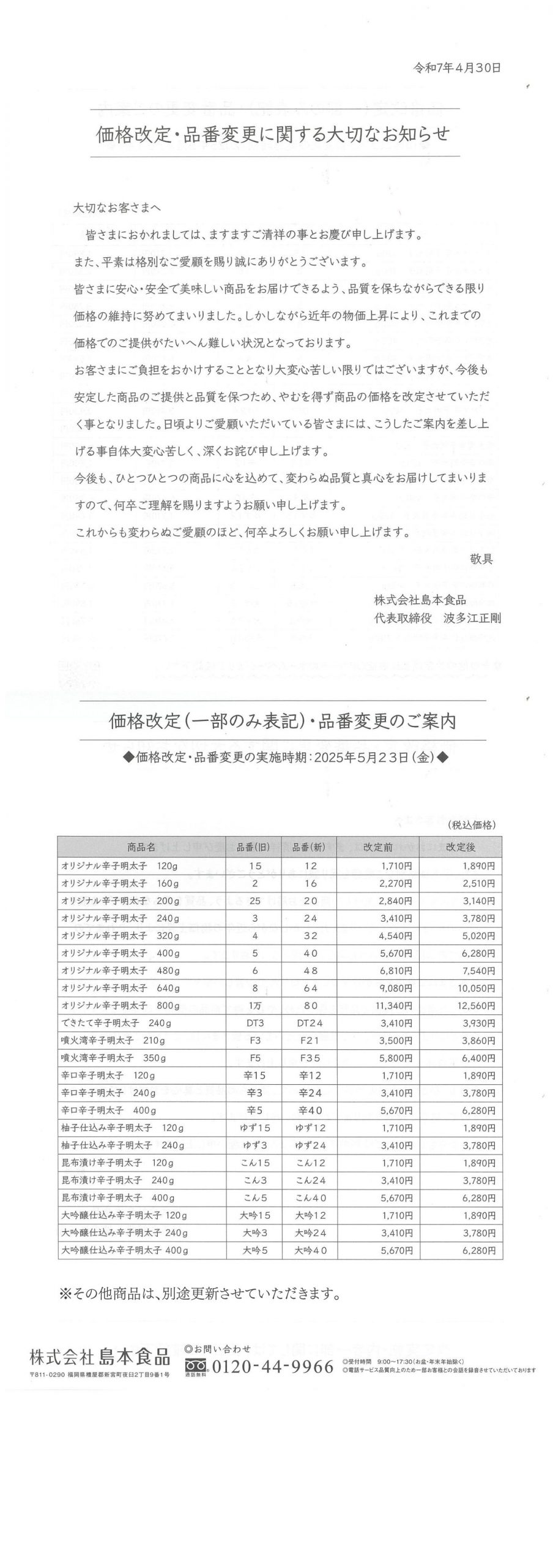 価格改訂･品番変更に関する大切なお知らせ