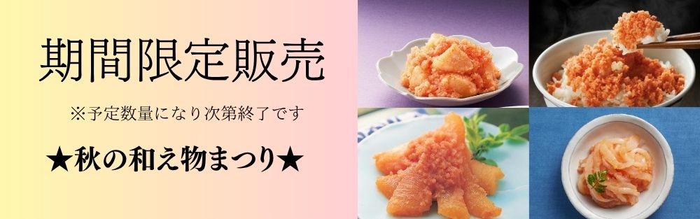 秋の和え物まつり