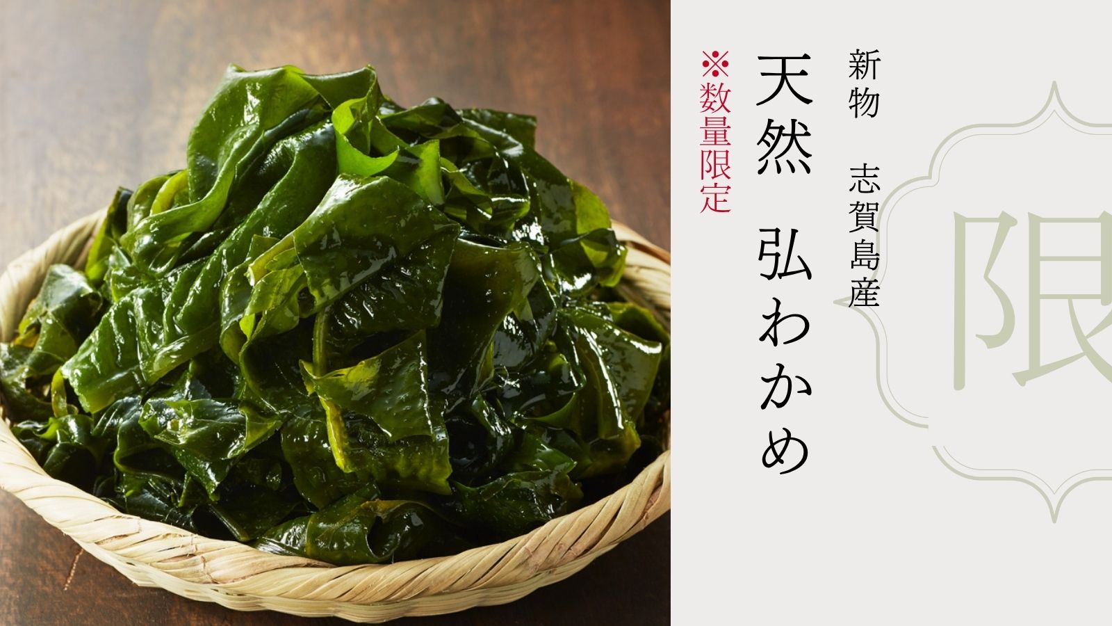 新物 天然 志賀島産 弘わかめ｜《公式》福岡博多の辛子明太子通販なら島本