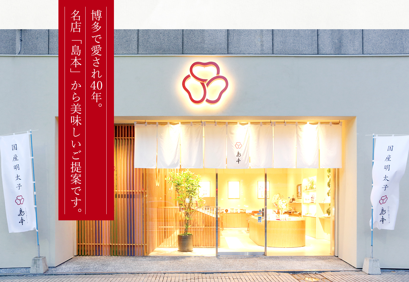 博多で愛され40年。名店「島本」から美味しいご提案です。