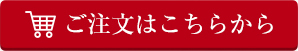 ご注文はこちらから