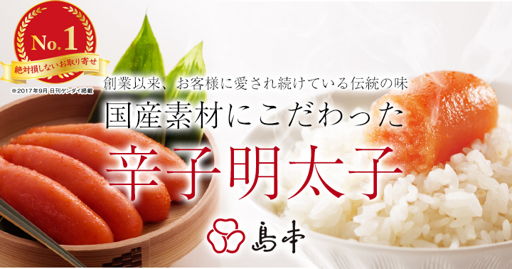 創業以来、お客様に愛され続けている伝統の味国産素材にこだわった辛子明太子