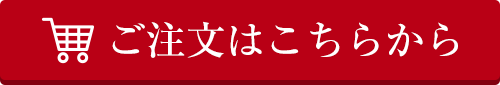 ご注文はこちらから